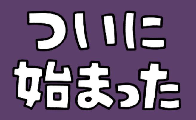 ついに始まった、、
