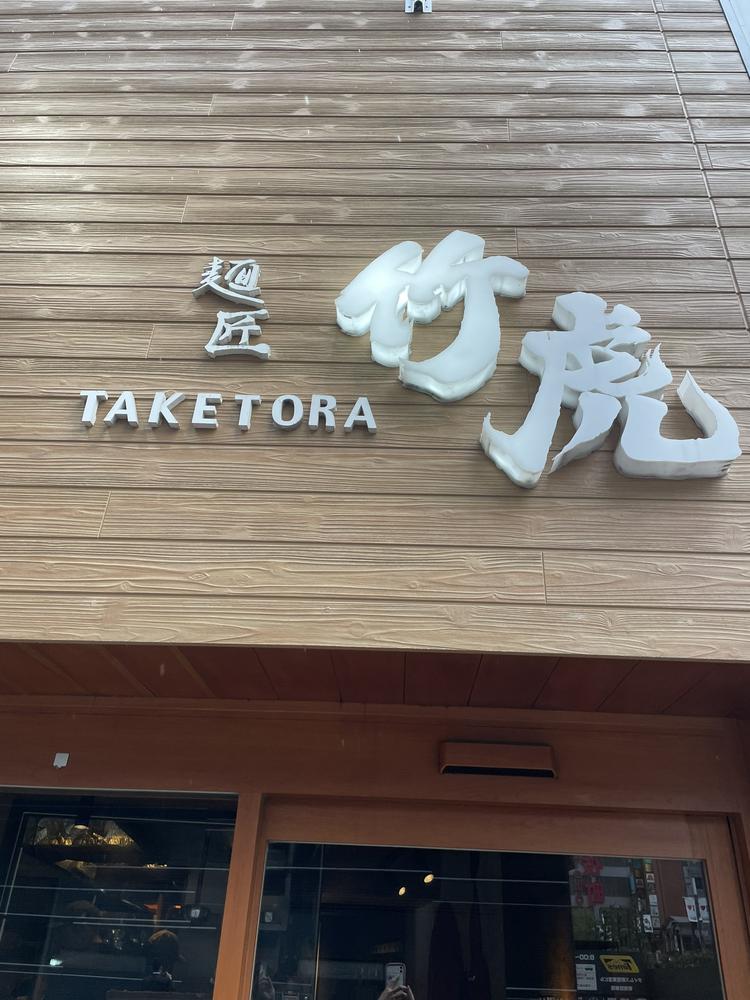 竹虎