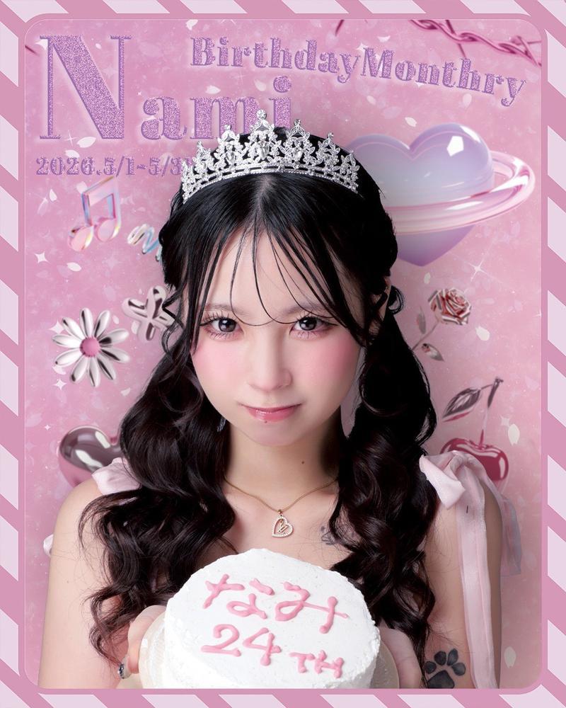 なみバースデー🎂