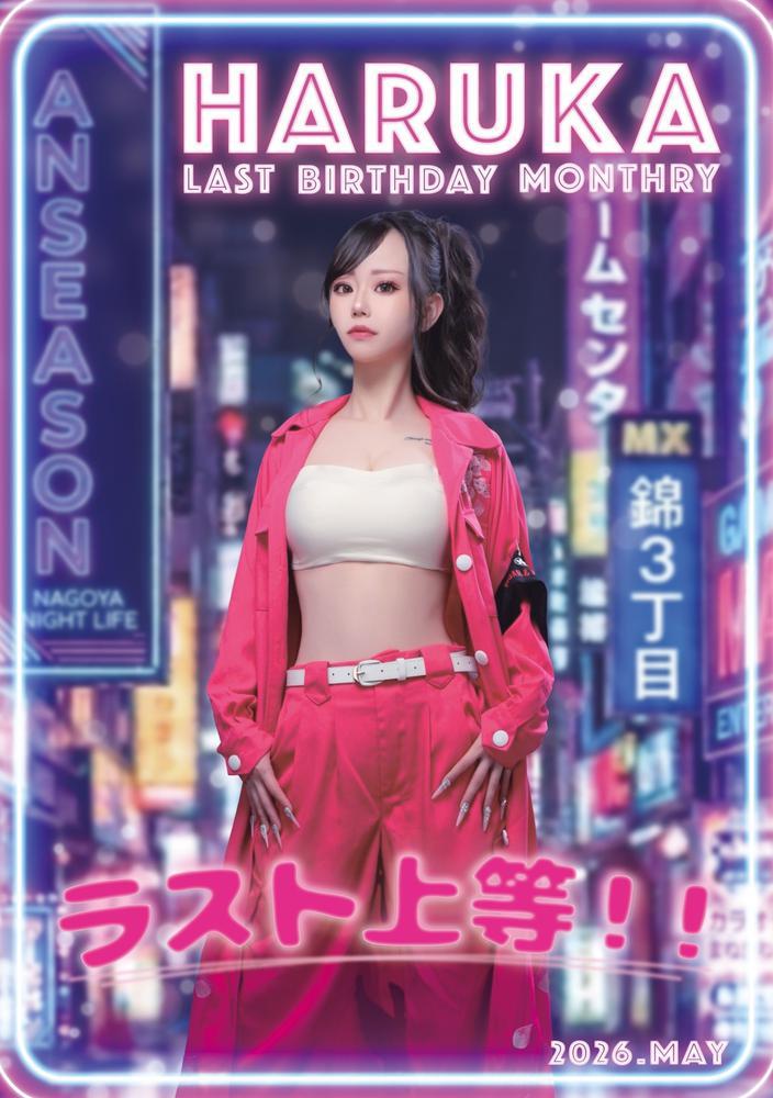 はるかさんbirthday