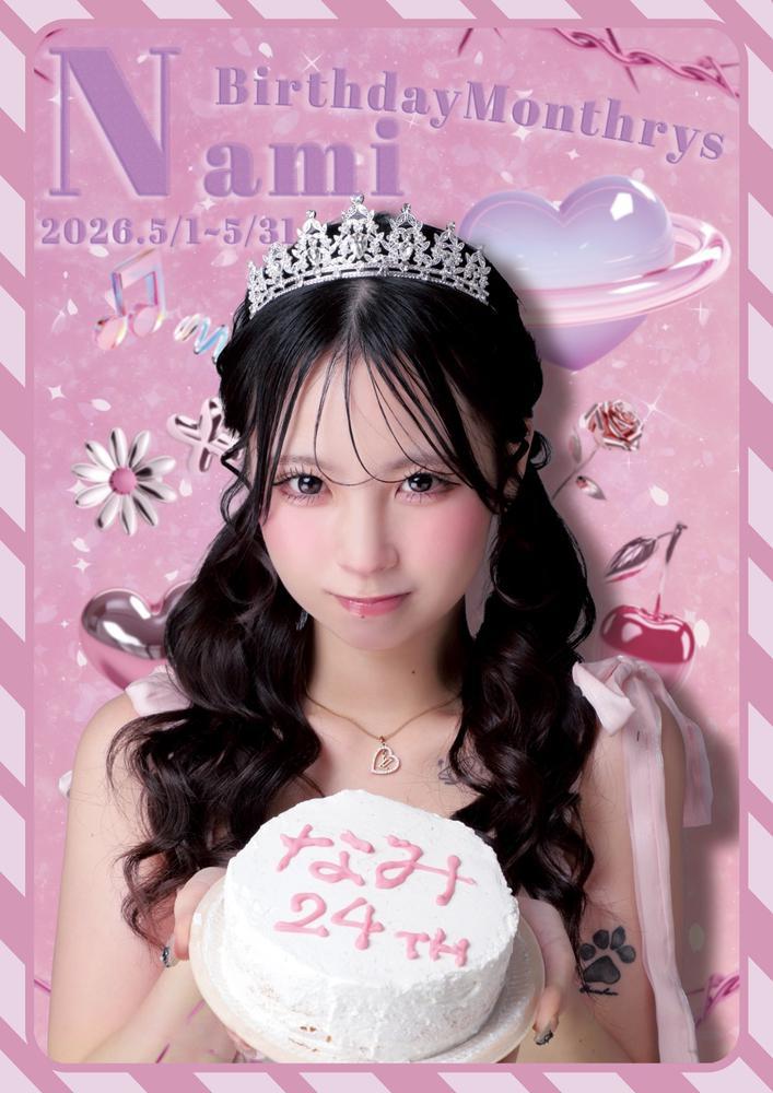 なみさんbirthday
