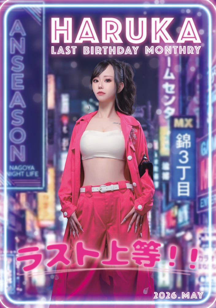 5/7はるかさん♡