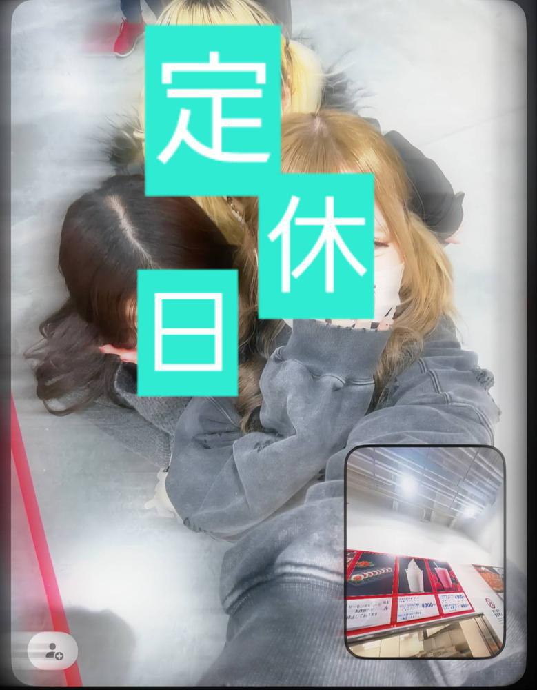定休日！