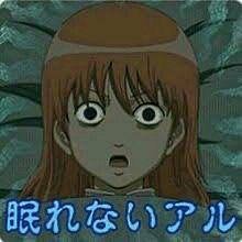 眠れない