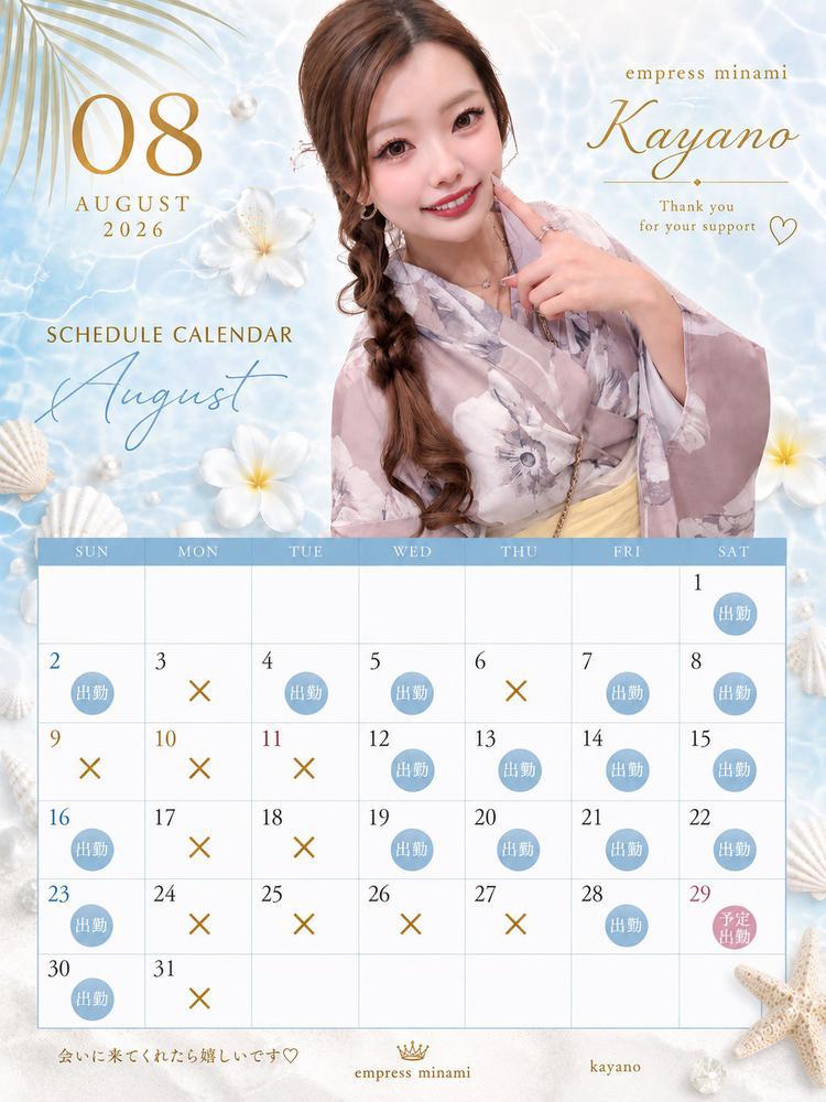 8月スタート！