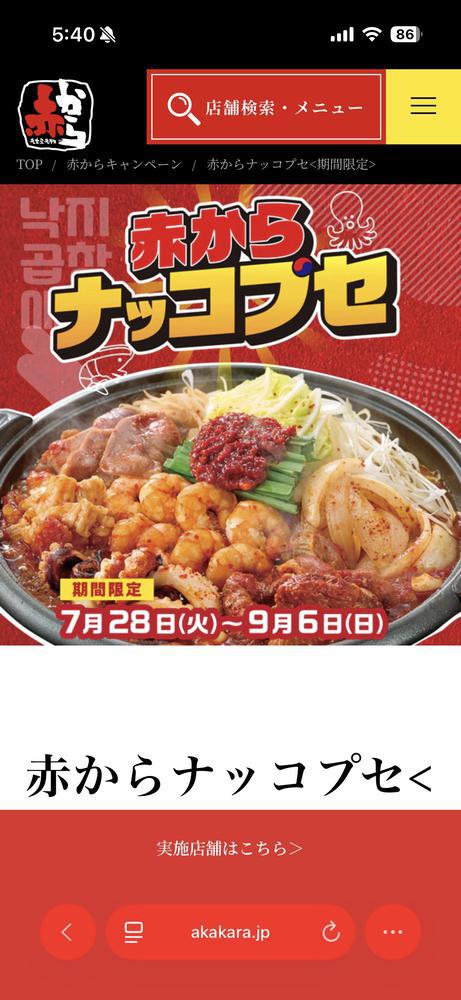 赤から