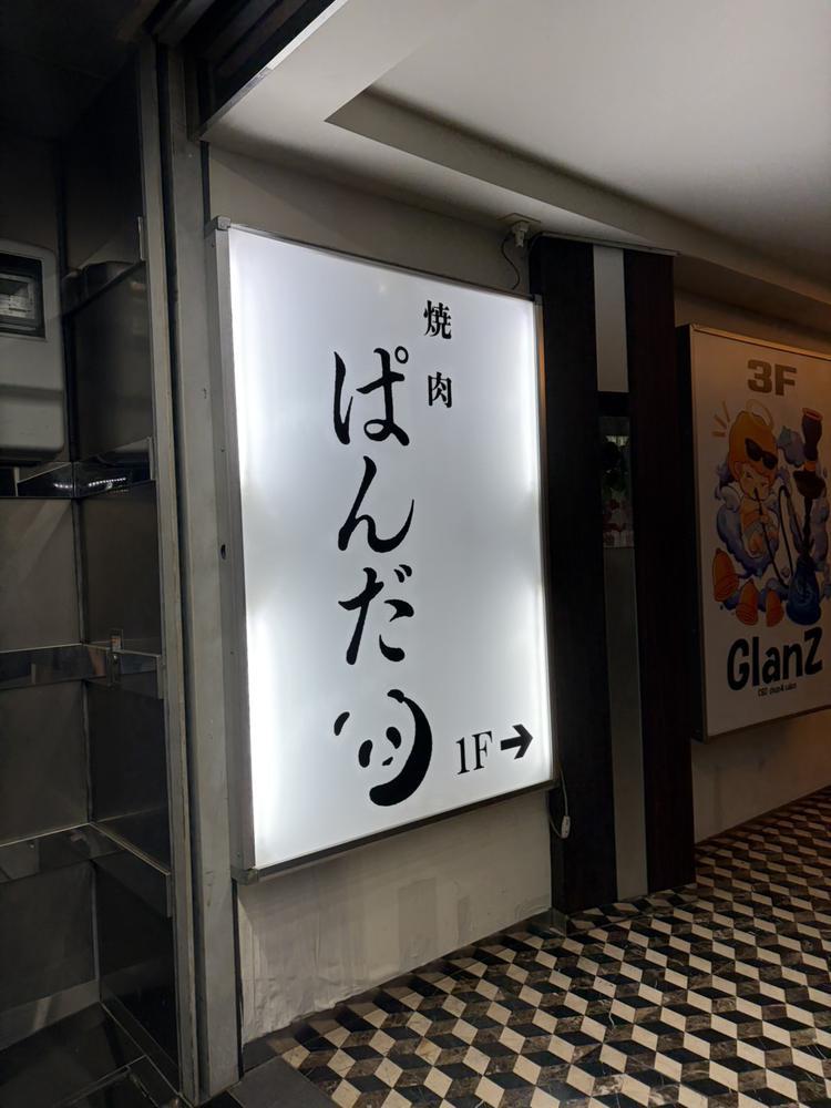 ぱんだ