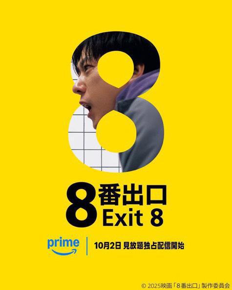 8番出口