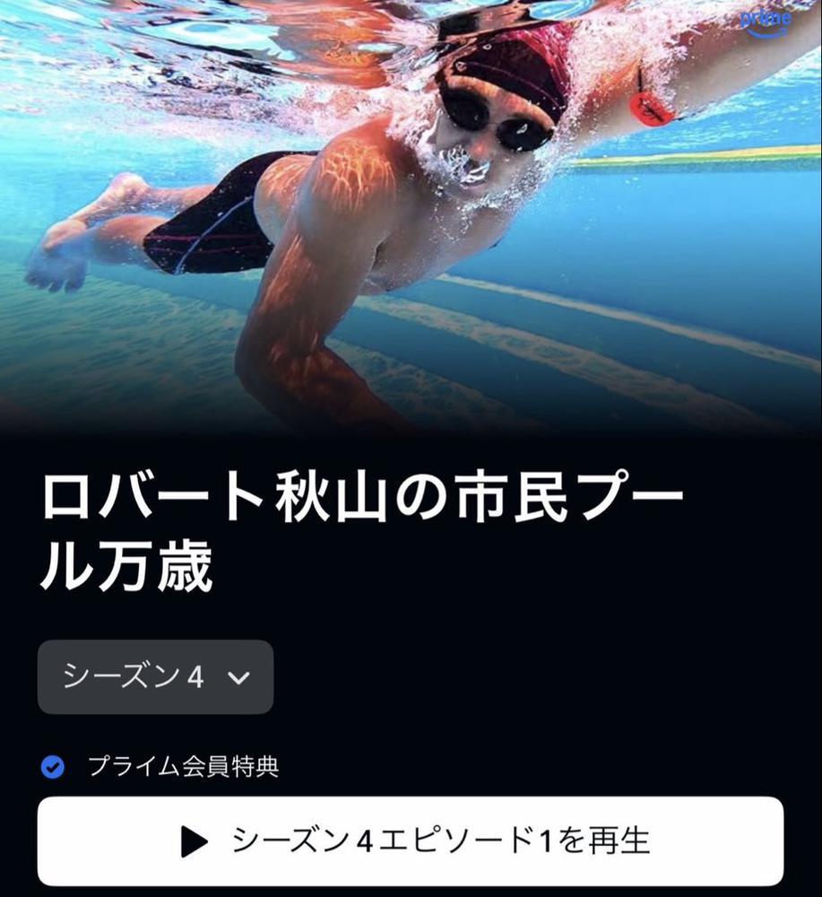 秋山大先生🏊✨