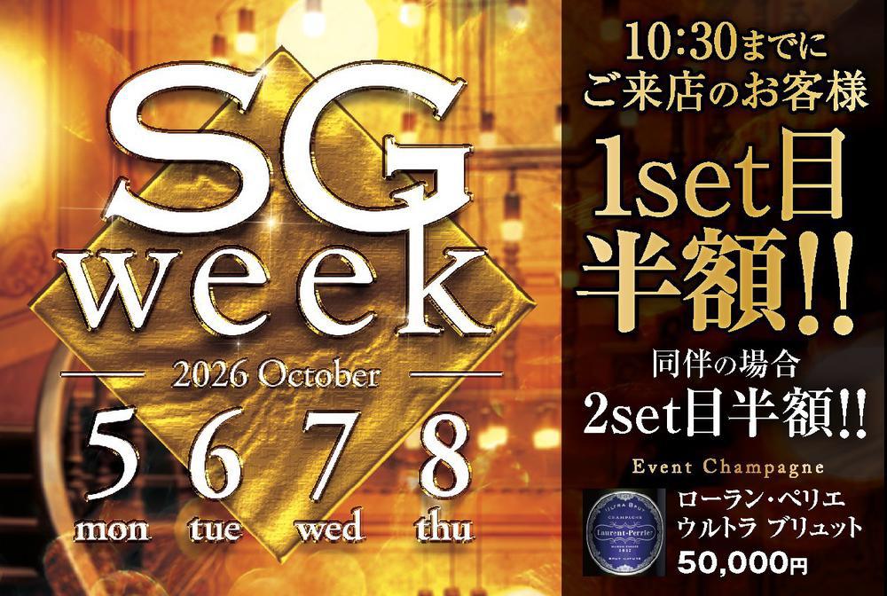 SGウィーク