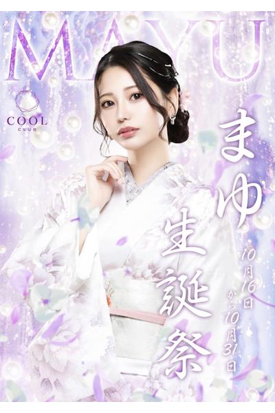 🦋‪胡蝶 まゆ🦋‪