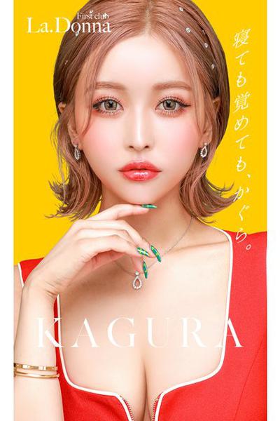 寝ても覚めてもかぐら