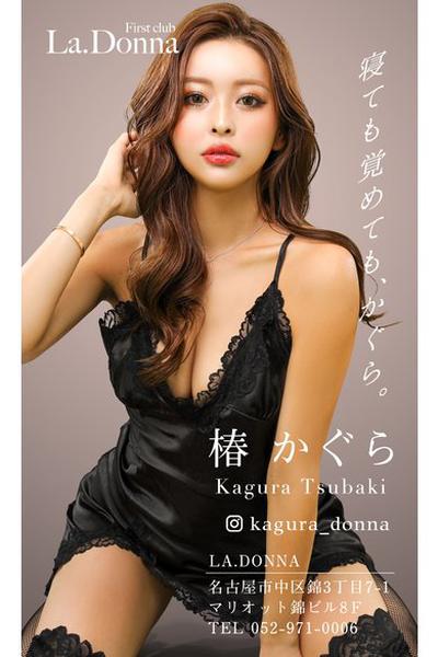 寝ても覚めてもかぐら