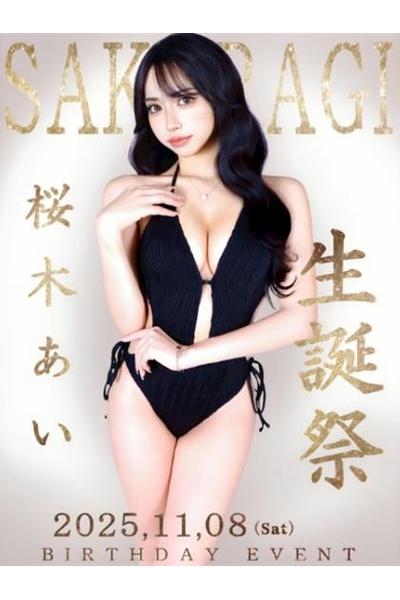 桜木 あい