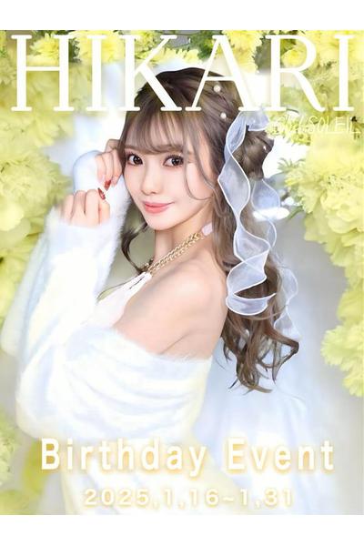 花咲 ひかり