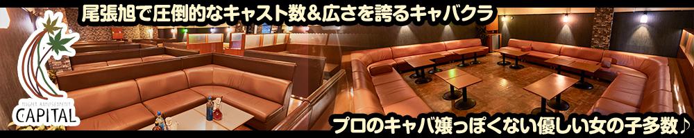 CAPITAL[尾張旭]