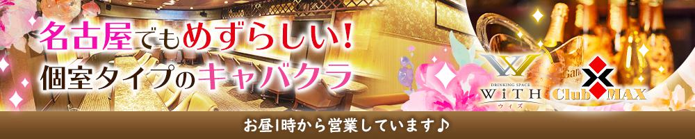 with・MAX[大曽根]