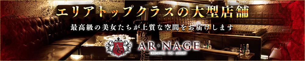 AR・NAGE[安城･刈谷･知立]