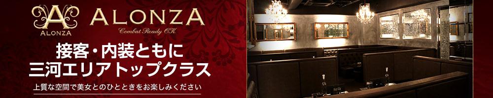 ALONZA[安城･刈谷･知立]