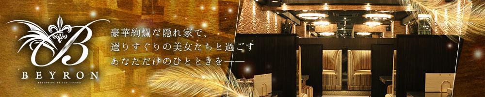 BEYRON[安城･刈谷･知立]