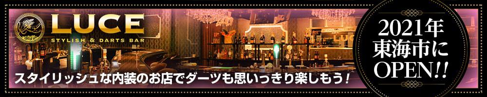 LUCE[東海]
