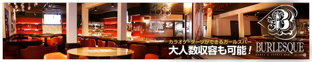BURLESQUE[安城･刈谷･知立]