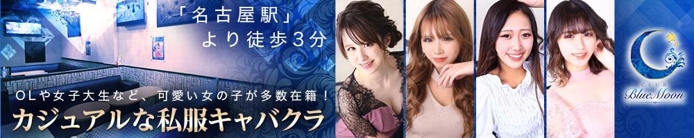 CLUB Blue Moon[名駅]