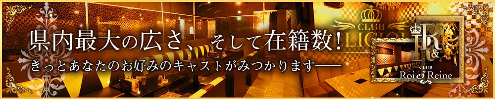 CLUB Roi & Reine[四日市]