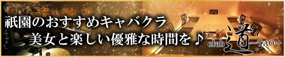 club 道 ～TAO～[祇園･木屋町]