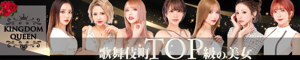 KINGDOM QUEEN[新宿]