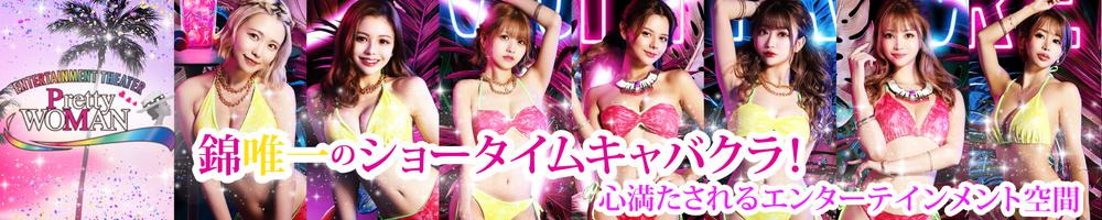 CLUB Pretty WOMAN[錦･栄]