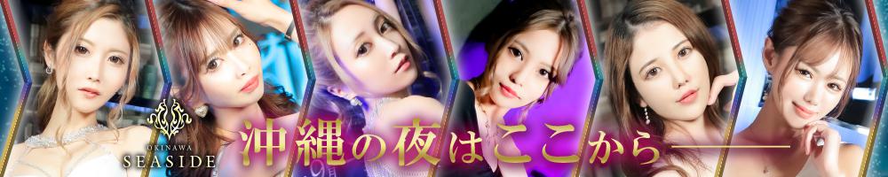 沖縄SEASIDE[那覇]