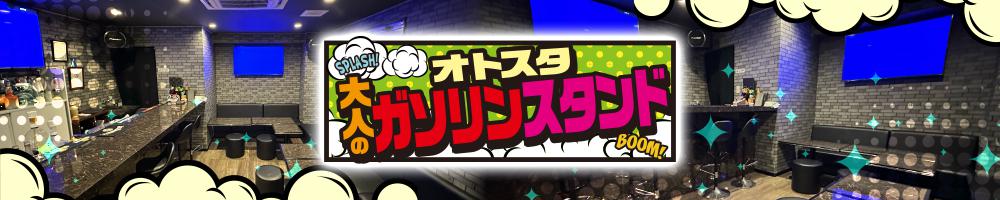 大人のガソリンスタンド[金山]