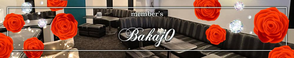 member's Bakaj0[錦･栄]
