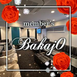 member's Bakaj0[錦･栄]
