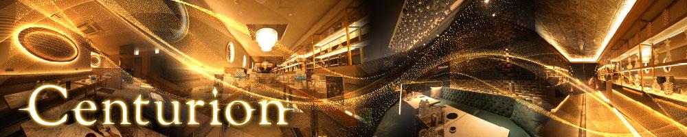 Centurion[錦･栄]