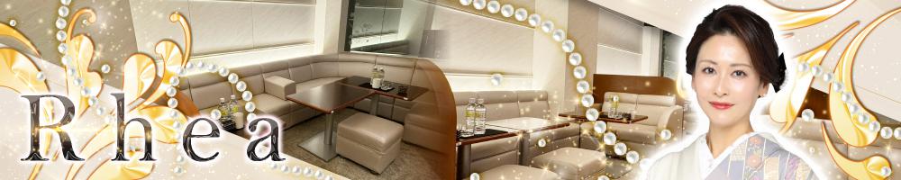 Rhea[錦･栄]