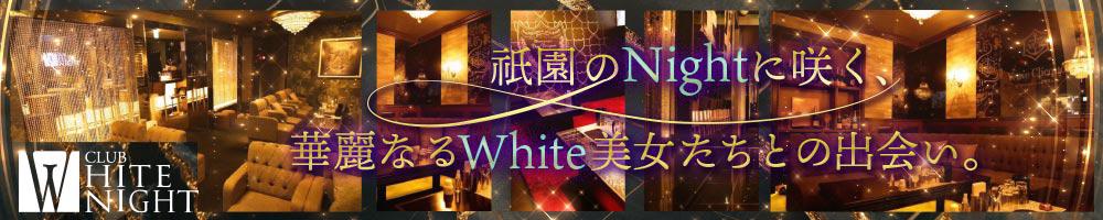 CLUB WHITE NIGHT[祇園･木屋町]