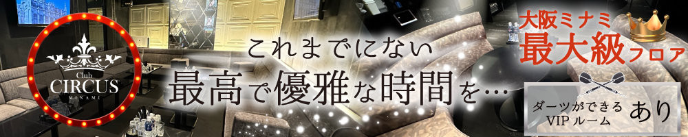 CLUB CIRCUS[難波(ミナミ)]