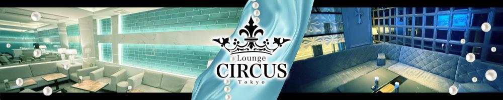 CIRCUS Lounge Tokyo[六本木･西麻布]