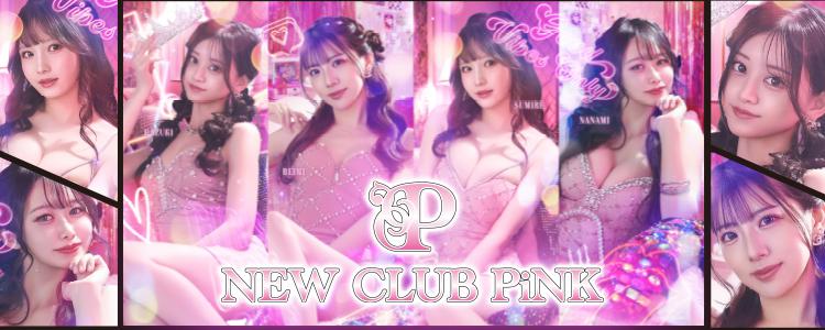 NEW CLUB PiNK[錦･栄]