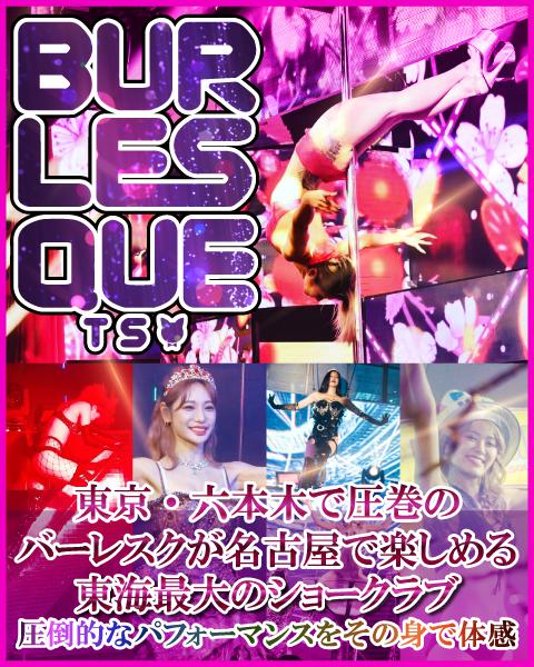 BURLESQUE TS[錦･栄]