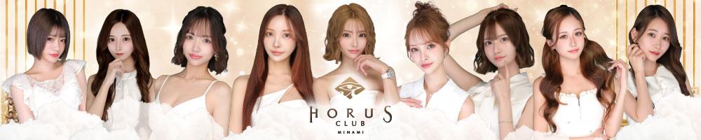 CLUB HORUS（ミナミ）[難波(ミナミ)]