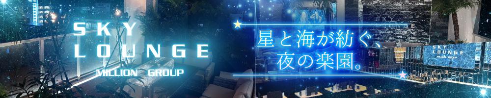 SKY LOUNGE[宮古島]