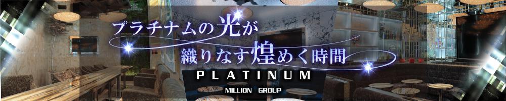 PLATINUM[錦･栄]
