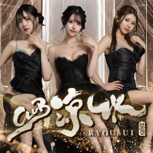 CLUB 涼水[錦･栄]