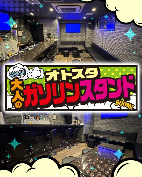 大人のガソリンスタンド[金山]