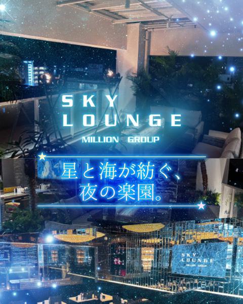 SKY LOUNGE[宮古島]