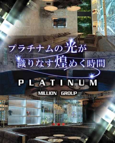 PLATINUM[錦･栄]