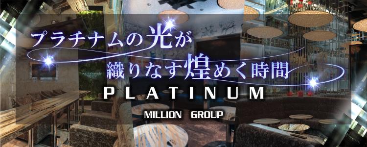 PLATINUM[錦･栄]